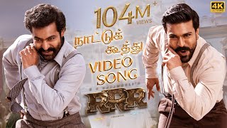 Naattu Koothu Full Video SongTamil 4K  RRR Songs  NTRRam Charan  M M KeeravaaniSS Rajamouli [upl. by Aicatsue]