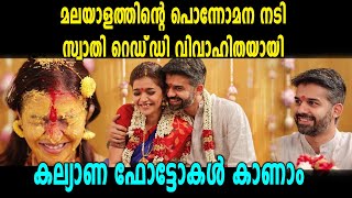 നടി സ്വാതി റെഡ്ഡി വിവാഹിതയായി  Swathy Reddy Wedding  filmibeat Malayalam [upl. by Elbon928]