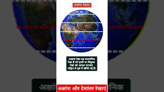 अक्षांश और देशांतर रेखाएं Latitude and Longitude lucentvividh upsc currentaffairs viralshorts [upl. by Reina28]