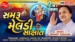 Samru Meldi Sakshat  Hemant Chauhan  Meldi Maa Na Dakla  Meldi Maa Song  Shree Ramdoot Music [upl. by Alexandr469]