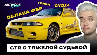 Круче чем сценарий ФОРСАЖА История Nissan Skyline GTR R33 Леона [upl. by Galan]