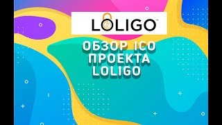 Обзор Ico проекта LOLIGO [upl. by Fonville]