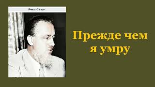 Рекс Стаут Прежде чем я умру Ниро Вульф и Арчи Гудвин Аудиокнига [upl. by Leasim]