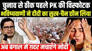 PK की भविष्यवाणी से टेंशन में आई Mamata को देखकर PM Modi का दिल हुआ गार्डनगार्डन [upl. by Ailices265]