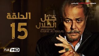 مسلسل جبل الحلال الحلقة 15 الخامسة عشر HD  بطولة محمود عبد العزيز  Gabal Al Halal Series [upl. by Sivart]