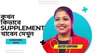 কখন কিভাবে Supplement খাবেন জানুন  Dr Sampurna Ghosh [upl. by Attennaej444]