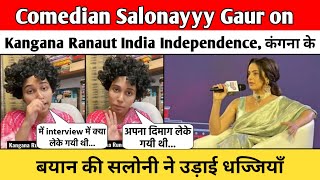 Comedian Salonayyy Gaur on Kangana Ranaut India Independenceकंगना के बयान की सलोनी ने उड़ाई धज्जियाँ [upl. by Entroc722]