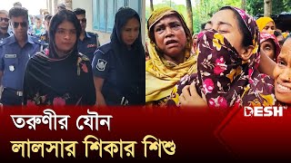 তরুণীর বিকৃত যৌন অত্যাচারে শিশুর মৃত্যু  Jessore News  Desh TV [upl. by Bowne]