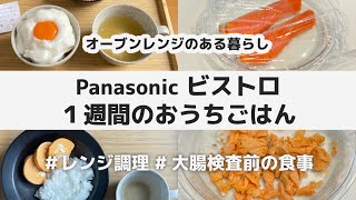 【 大腸 内視鏡検査 前の食事 】Panasonic ビストロ ４日間のおうちごはん  健康診断 胃カメラ 人間ドッグ 大腸カメラ 検査後 レシピ レンジだけで料理 [upl. by Dodi]