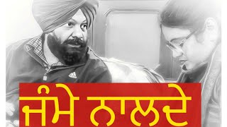 ਜੰਮੇ ਨਾਲਦੇ Jammey Naaldey subscribe us GoldyArnejaFilms [upl. by Nodnarb679]