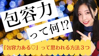 「包容力がある男性がいい」←この意味は？包容力があると思われる特徴３つ [upl. by Sel]