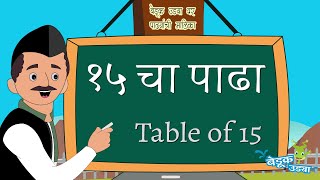 15 चा पाढा  Table of 15  मराठी पाढे  Marathi Padhe  Multiplication Tables 11 to 20 [upl. by Nwahsirhc]