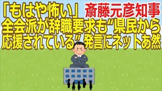 【2ch】【兵庫】「もはや怖い」斎藤元彦知事 全会派が辞職要求も“県民から応援されている”発言にネットあ然 ★2 Ailuropoda melanoleuca★【ゆっくり】 [upl. by Kasey]