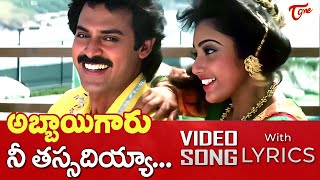 Nee Tassadiyya Song Lyrics  Abbayigaru Movie Songs  Venkatesh Meena  TeluguOne Music [upl. by Firmin]