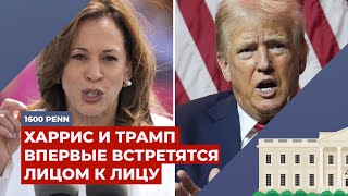 Первые дебаты Камалы Харрис и Дональда Трампа  Подкаст «1600 Пенсильванияавеню» [upl. by Jorey]