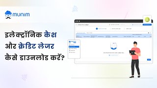 इलेक्ट्रॉनिक कैश और क्रेडिट लेजर कैसे डाउनलोड करें  Munim Accounting Billing amp GST Software [upl. by Angele148]