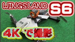 WINGSLAND【S6】 4Kカメラのセルフィードローン 飛ばしてみたよ。 [upl. by Lecrad242]