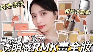 日本爆買萬元RMK品牌彩妝畫全妝❤️‍🔥閉眼買爆全試色  RMK底妝、RMK眼影、RMK腮紅、RMK水感唇釉 [upl. by Leisha445]