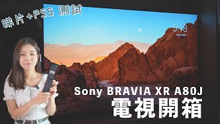 【睇片、PS5 測試】Sony BRAVIA XR A80J 4K 電視開箱｜4K Ultra HD OLED 螢幕｜Dolby Vision｜IMAX Enhanced [upl. by Vladi916]