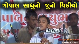 Dhuni Re Dhakhavi Ame Tara Nam Ni  Gopal Sadhu Old Video  ગોપાલ સાધુ નો જુનો વિડીયો [upl. by Otokam]