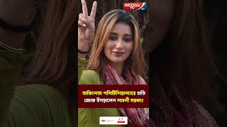 অভিনেতা পলিটিশিয়ানদের ধিক্কার জানালেন লাবনী সরকার  Laboni Sarkar  ActorPolitician [upl. by Iggie672]