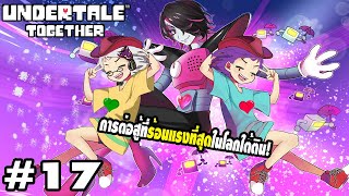 ปะทะ Mettaton การต่อสู้ที่ร้อนแรงที่สุดในโลกใต้ดิน  Undertale Together 17 Ft พี่เจย์ Pacifist [upl. by Sirenay586]