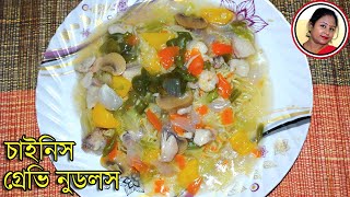 Chinese Gravy Noodles in Bengali  Restaurant Style Gravy Chowmein Recipe  Shampas Kitchen [upl. by Yokoyama]