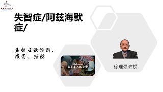 【失智症阿兹海默症的诊断、成因、预防】 徐理强教授 [upl. by Atis]