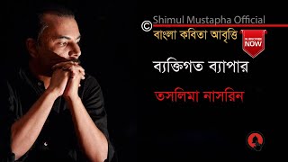 ব্যক্তিগত ব্যাপারতসলিমা নাসরিনBektigato BeperTaslima Nasrinশিমুল মুস্তাফাShimul Mustapha [upl. by Notsle631]