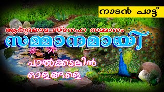 പാൽക്കടലിൻ ഓളങ്ങളെ  Sammanamayi  Palkadalin Olangale  നാടൻപ്പാട്ടുകൾ  Folk song  Romantic [upl. by Naharba679]