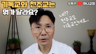 목사한테 천주교는 이단 아니냐고 물으시면 [upl. by Sivatnod]