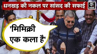 Jagdeep dhankhar की Mimicry पर President Murmu और PM Modi ने जताया दुख  Kalyan Banerjee  Congress [upl. by Isadora]