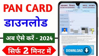 Pan Card Kaise Download Karen 2024  How To Download Pan Card Online pancard pancarddownload nsdl [upl. by Naresh]