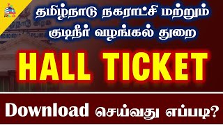 🔴BREAKING REG NO LOG IN ID இல்லாமா TNMAWS HALL TICKET DOWNLOAD பண்ணலாமா எப்படி [upl. by Atiz584]