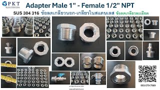 ข้อลดเกลียวนอก เกลียวใน  HEX BUSHING 1quot 12quotNPT Adapter Fitting SUS304 Male 1” – Female 12” NPT [upl. by Edrick]