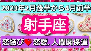 射手座【恋愛・人間関係運】幸結び💕魂が喜ぶ！理想の未来を引き寄せる👑2023年2月後半から4月前半まで [upl. by Ainavi]