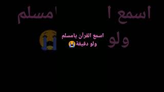 اسمع القرآن ولو دقيقة😢 [upl. by Hunsinger607]