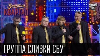 Группа quotСливки СБУquot Наливайченко Ярема Аваков Гелетей  Вечерний Квартал 18 10 2014 [upl. by Serge]