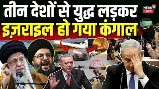 Israel Hamas War  तीन देशों से युद्ध लड़कर इज़राइल हो गया कंगाल  Ali Khamenei  Hezbollah  N18G [upl. by Ikcaj]