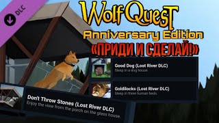 WolfQuest AE  Lost River DLC  quotПриди и сделайquot Goldilocks Dont Throw Stones Good Dog [upl. by Bea]