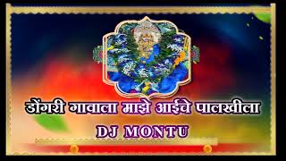 DONGARI GAVALA MAZE AAICHE PALKHILA DJ MONTU डोंगरी गावला माझे आईचे पालखीला [upl. by Neellek]