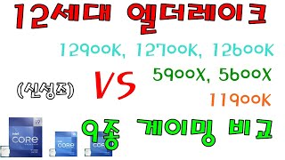 12세대 리뷰 2부 12900K 12700K 12600K vs 5900X 5600X vs 11900K 9종 게이밍 DDR4 vs DDR5 포함 [upl. by Einnaj]