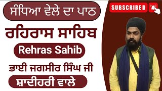 Rahras Sahib। Full path। Rahras Sahib live।Bhai jagseer singh shadihari wale ।rahras rahraassahib [upl. by Garnette549]