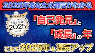 【ゲッターズ飯田】「銀のカメレオン座」五星三心占い2025 [upl. by Nona]