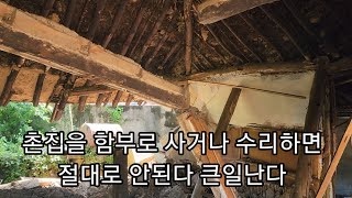 시골집을 함부로 사서 수리하면 큰일난다촌집 수리할 때 절대적으로 조심해야 할 것들 [upl. by Huda]