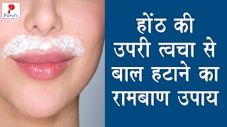 UPPER LIP HAIR REMOVAL AT HOME NATURALLY  होंठ की ऊपरी त्वचा से बाल हटाने का रामबाण उपाय [upl. by Nij]