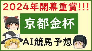 【京都金杯2024予想】AIの予想で京都金杯を当てよう [upl. by Oiramej]