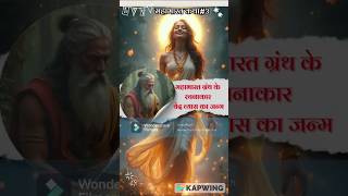 वेद व्यासजी का जन्म  फुलोकी खुशबू का वरदान shorts viralvideo ytshorts mahabharathindi [upl. by Lourdes239]