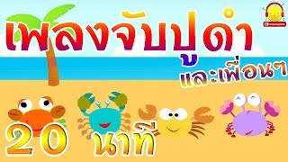 เพลงจับปูดำ ♫ Thai crab song  เพลงเด็กอนุบาล indysong kids [upl. by Ortensia]