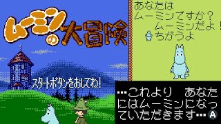 1 ムーミンにされるゲーム 【ムーミンの大冒険】 [upl. by Axia]